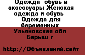 Одежда, обувь и аксессуары Женская одежда и обувь - Одежда для беременных. Ульяновская обл.,Барыш г.